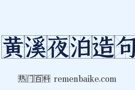 黄溪夜泊造句是什么意思的图片